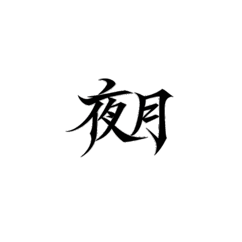 YŌRUKI
